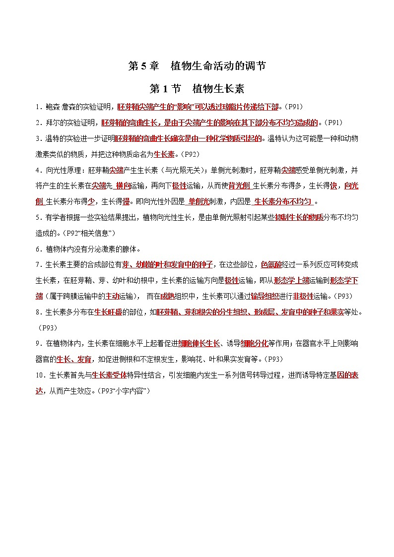 第5章 植物生命活动的调节- 备战2023年高考生物一轮复习知识清单（新教材）（答案版）第1页