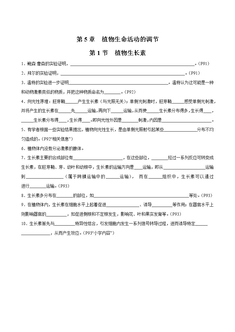 第5章 植物生命活动的调节- 备战2023年高考生物一轮复习知识清单（新教材）（填空版）第1页
