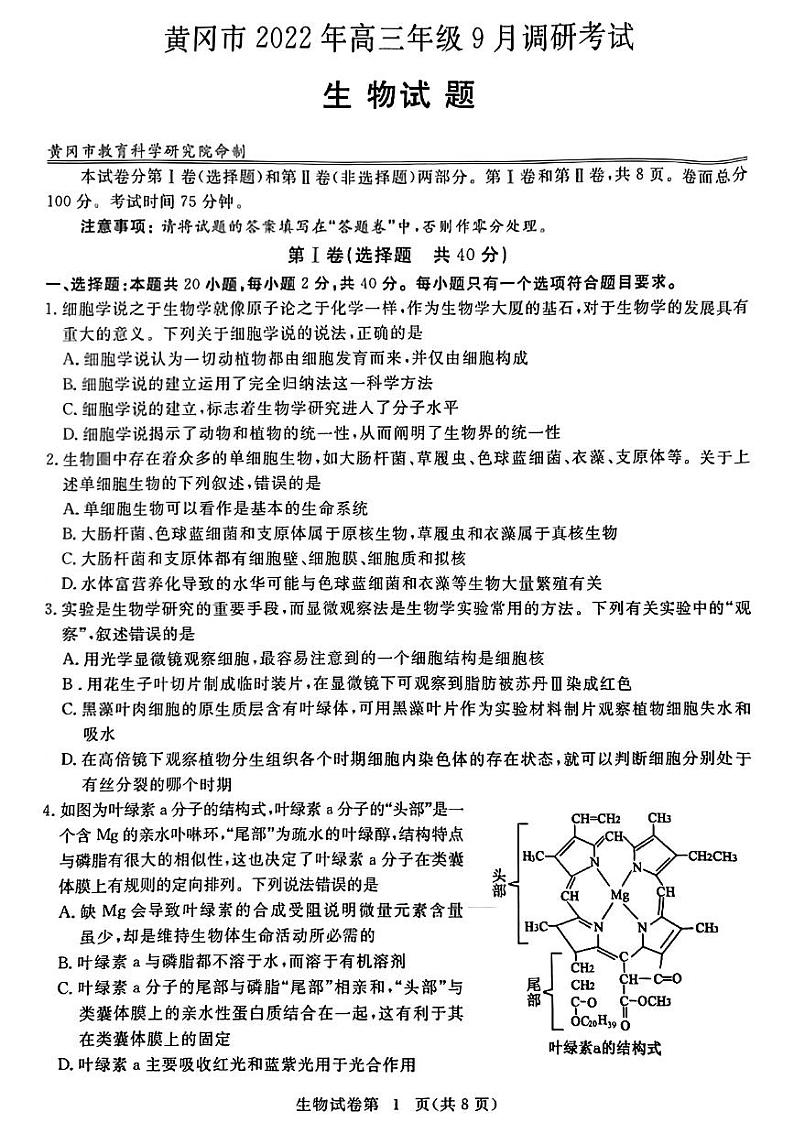 湖北省黄冈市2022-2023学年高三上学期9月调研考试生物试题第1页