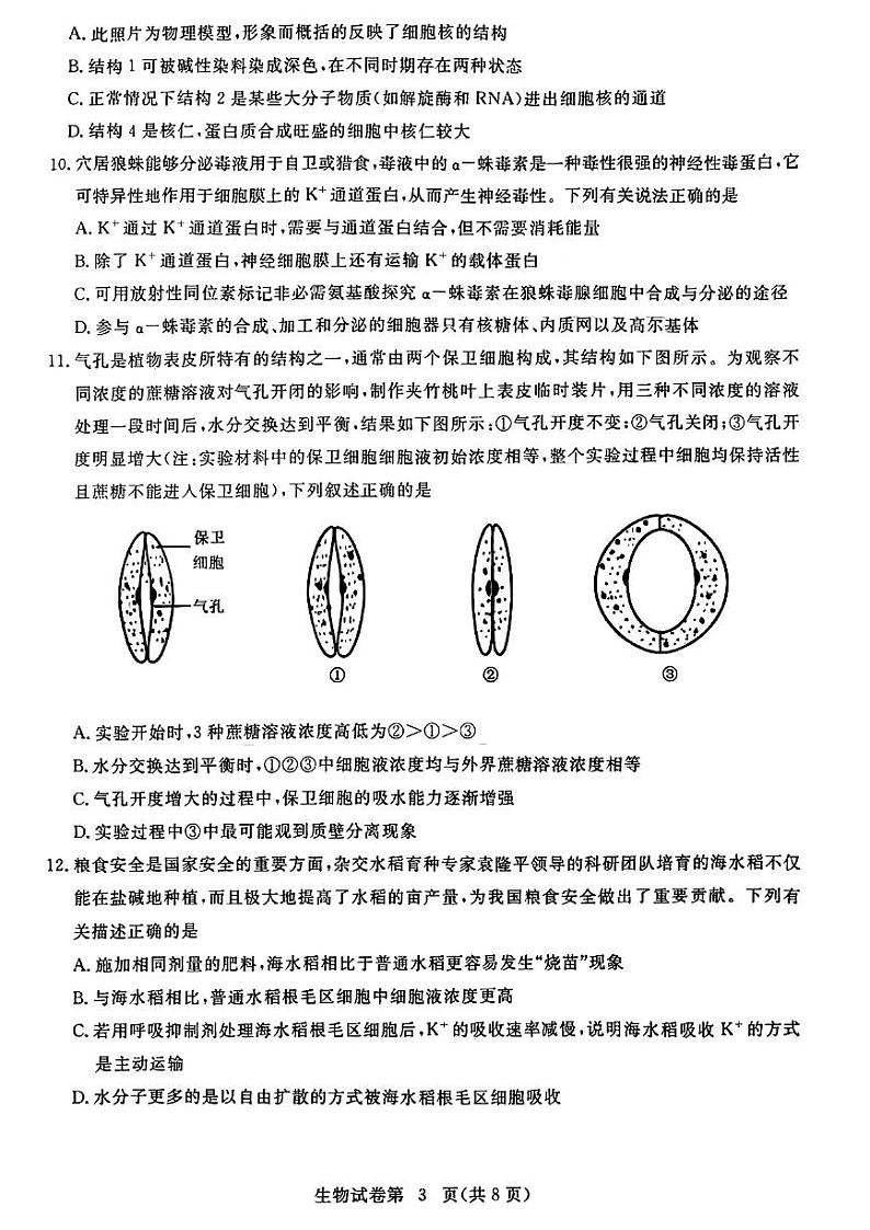 湖北省黄冈市2022-2023学年高三上学期9月调研考试生物试题第3页