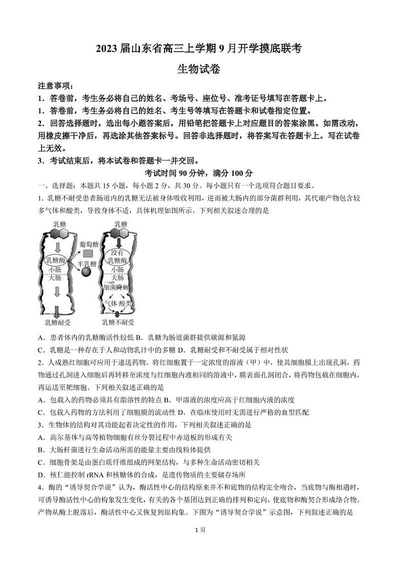 2023届山东省高三上学期9月开学摸底联考生物试卷（PDF版）01