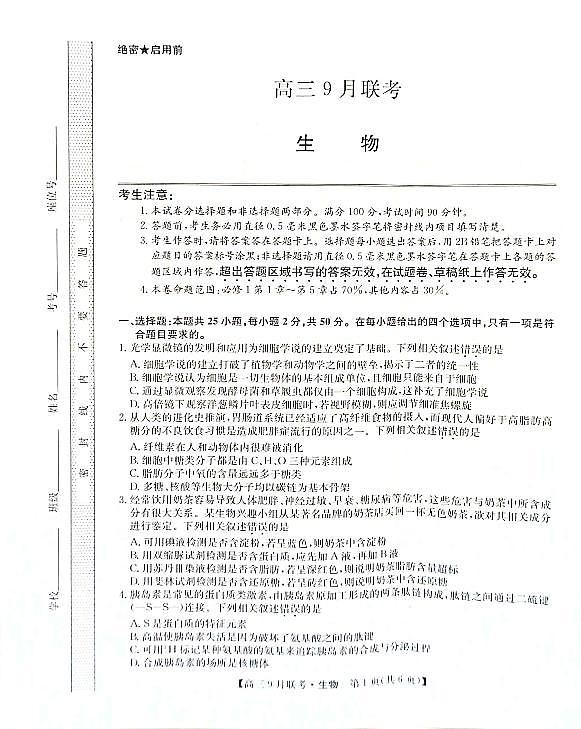 2022安康高三上学期9月联考生物试题扫描版含解析01