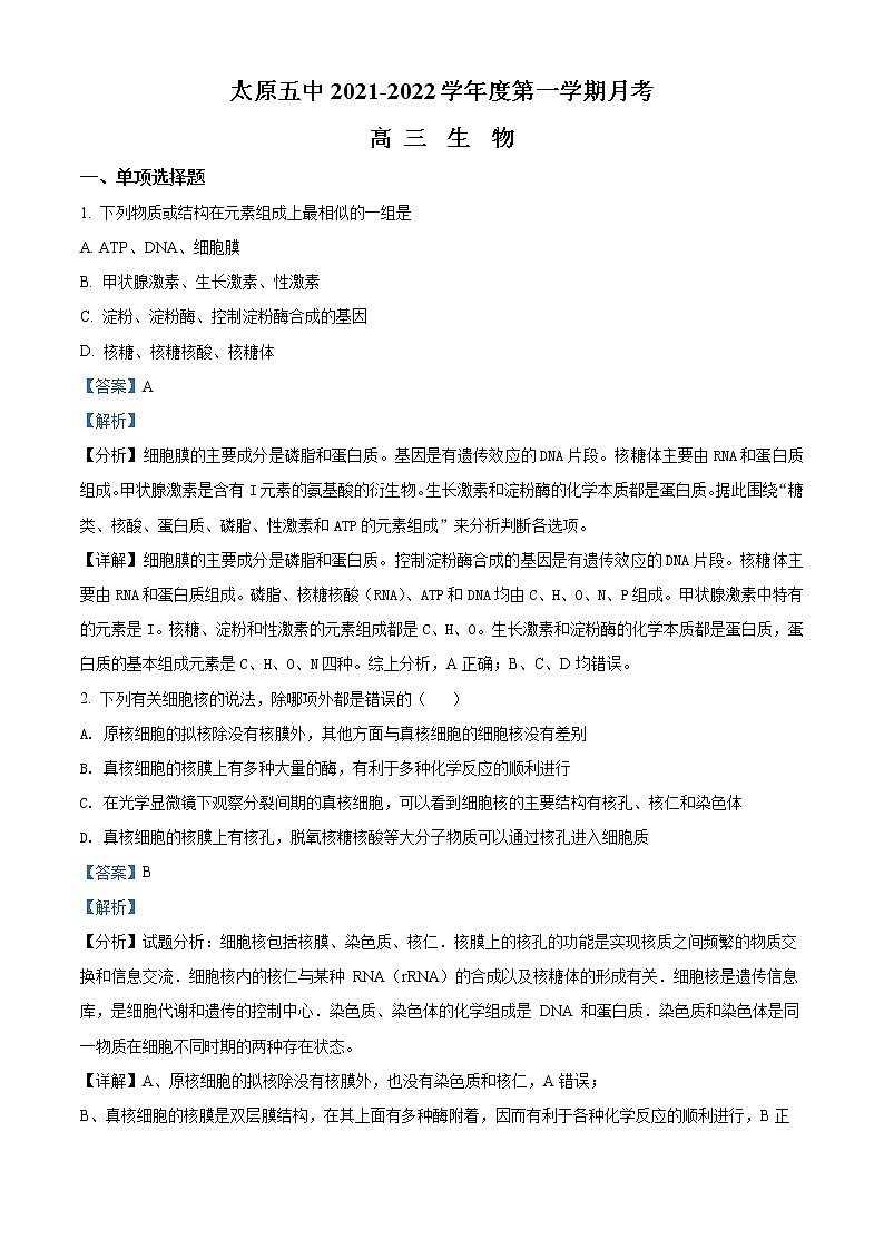 山西省太原市第五中学2021-2022学年高三上学期9月月考生物试题含答案第1页