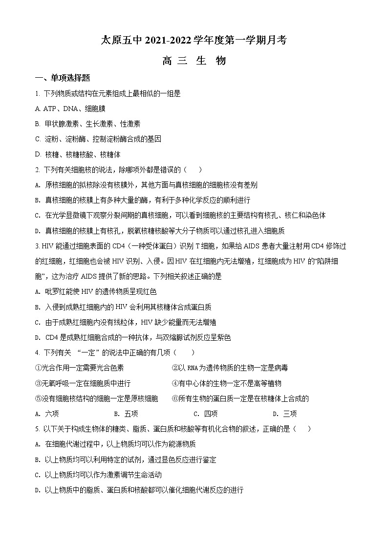 山西省太原市第五中学2021-2022学年高三上学期9月月考生物试题第1页