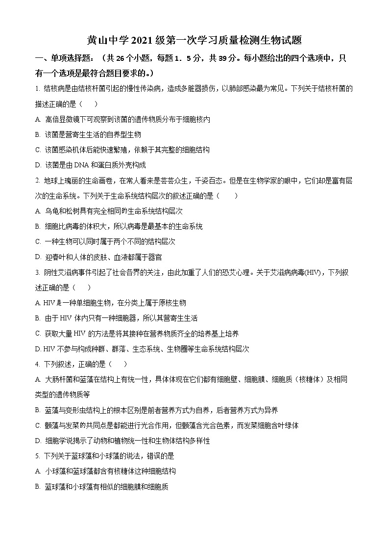 2022滨州邹平黄山中学高一上学期第一次月考生物试题01