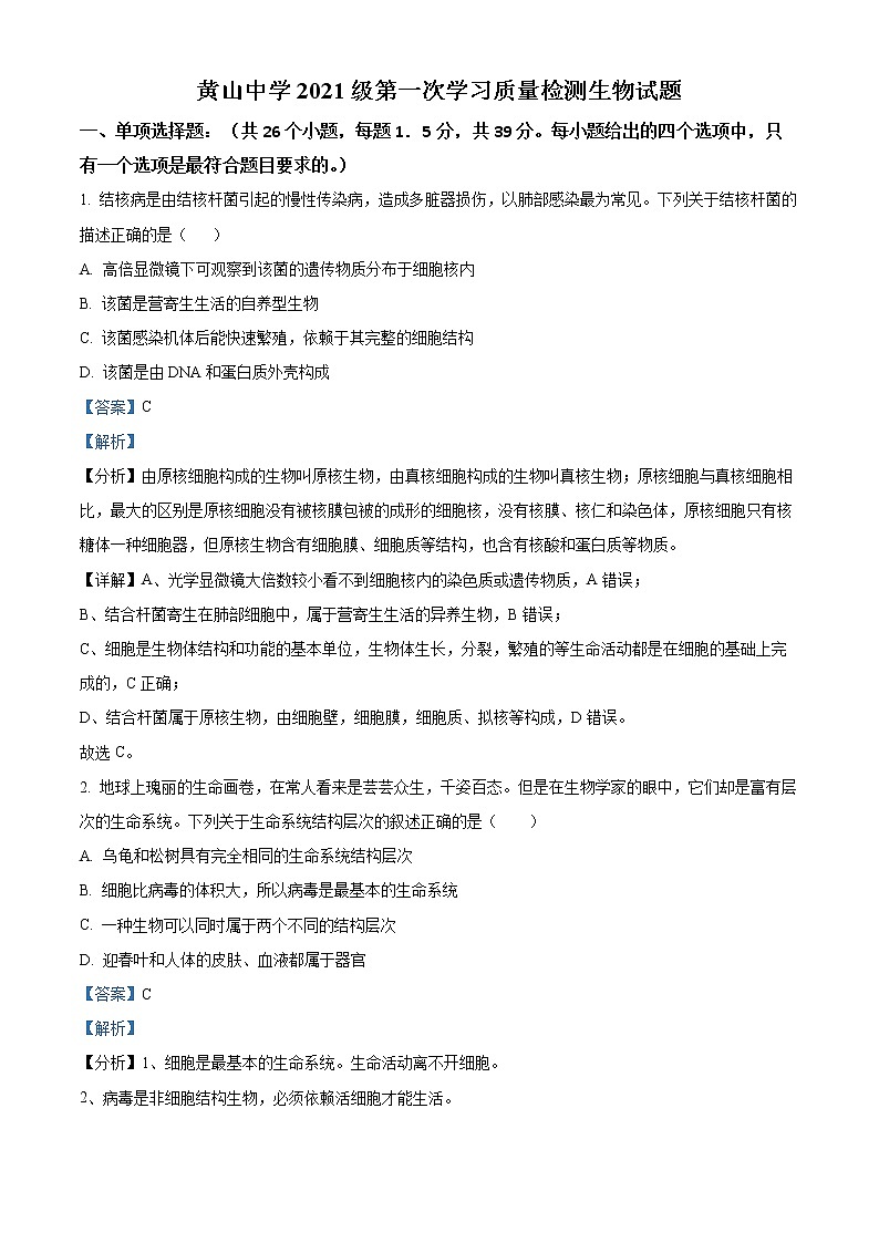 2022滨州邹平黄山中学高一上学期第一次月考生物试题01