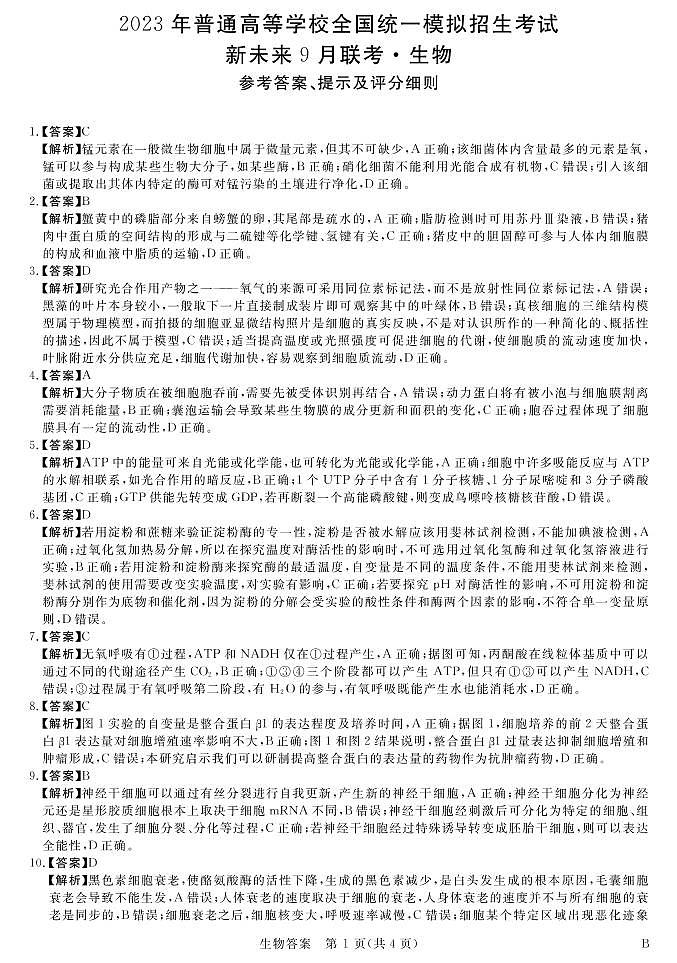 新未来9月联考生物答案第1页