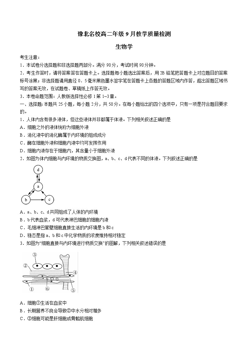 2023河南省豫北名校高二年级上学期9月教学质量检测生物wrod版含答案第1页