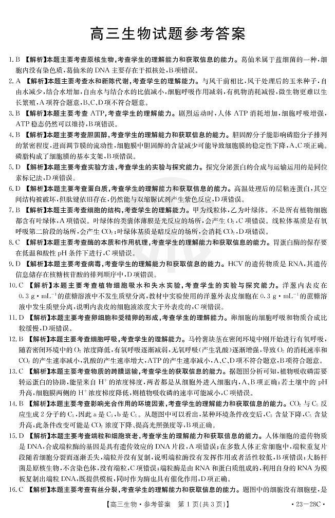 2023山西省高三上学期9月联考试题生物PDF版含解析01