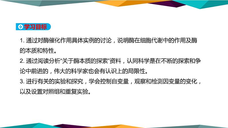 配套新教材高中生物学RJ必修1-5.1《降低化学反应活化能的酶》课件PPT第2页