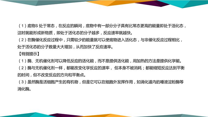 配套新教材高中生物学RJ必修1-5.1《降低化学反应活化能的酶》课件PPT第8页