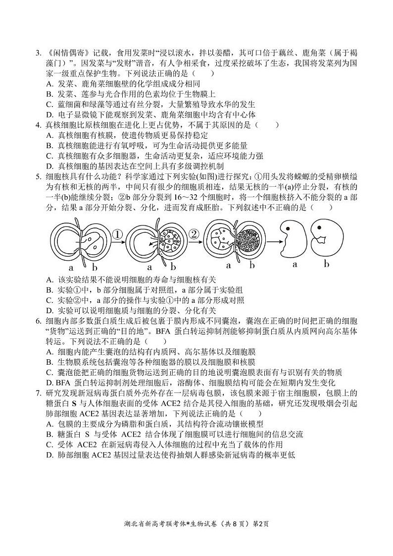 湖北省荆荆宜三校2022-2023学年高三上学期9月联考生物试题第2页