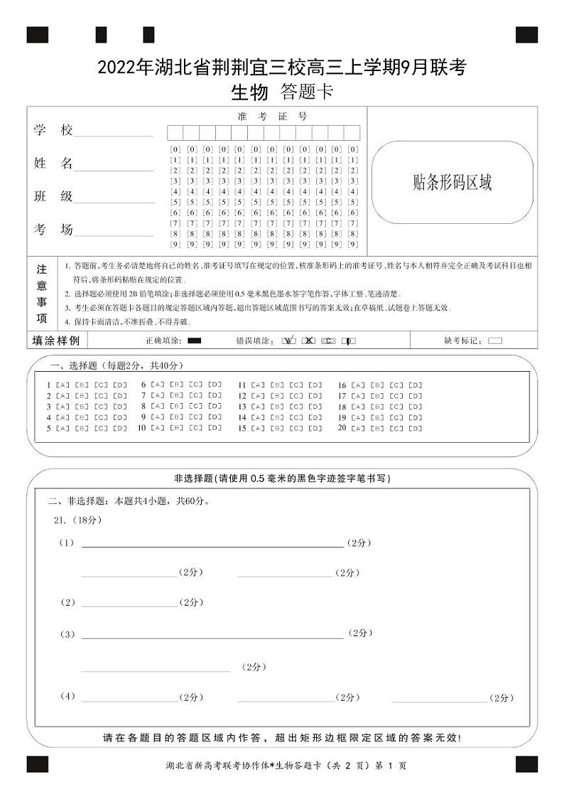 湖北省荆荆宜三校2022-2023学年高三上学期9月联考生物试题答题卡第1页
