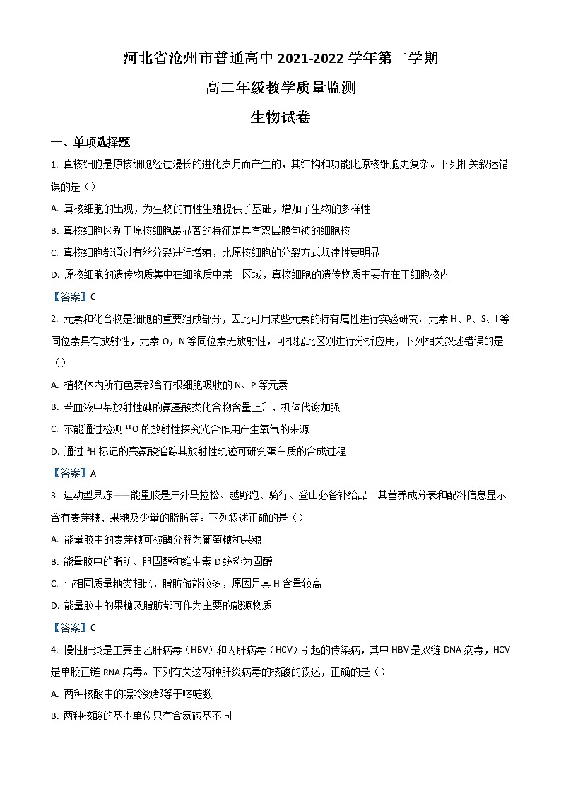 2022沧州高二下学期期末考试生物含答案第1页