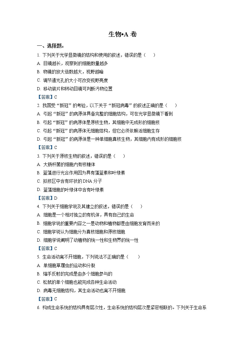2023石家庄元氏县四中高一上学期入学摸底考试生物试题含答案（A）第1页