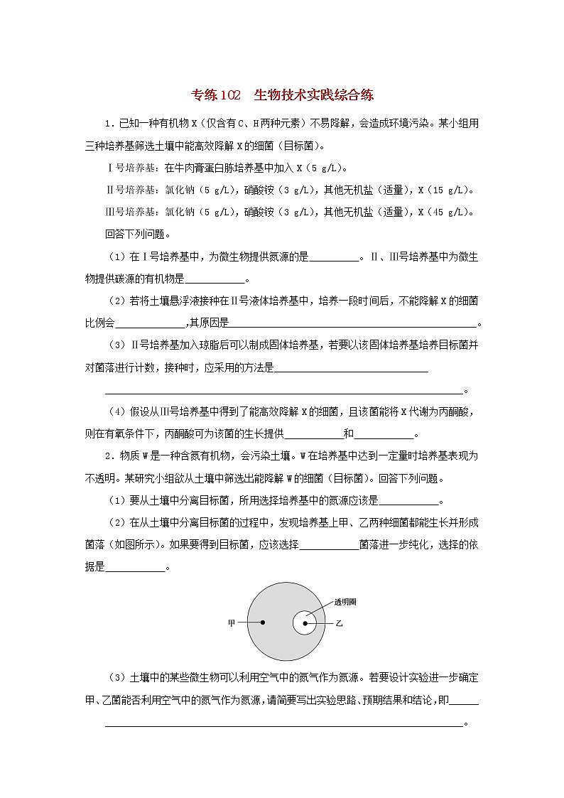 2023版高考生物第二部分综合练专练102生物技术实践第1页
