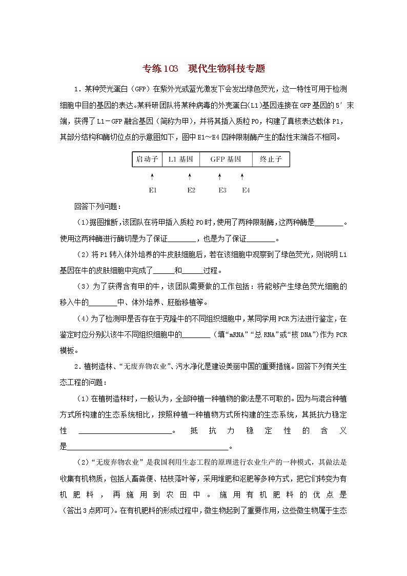 2023版高考生物第二部分综合练专练103现代生物科技专题第1页