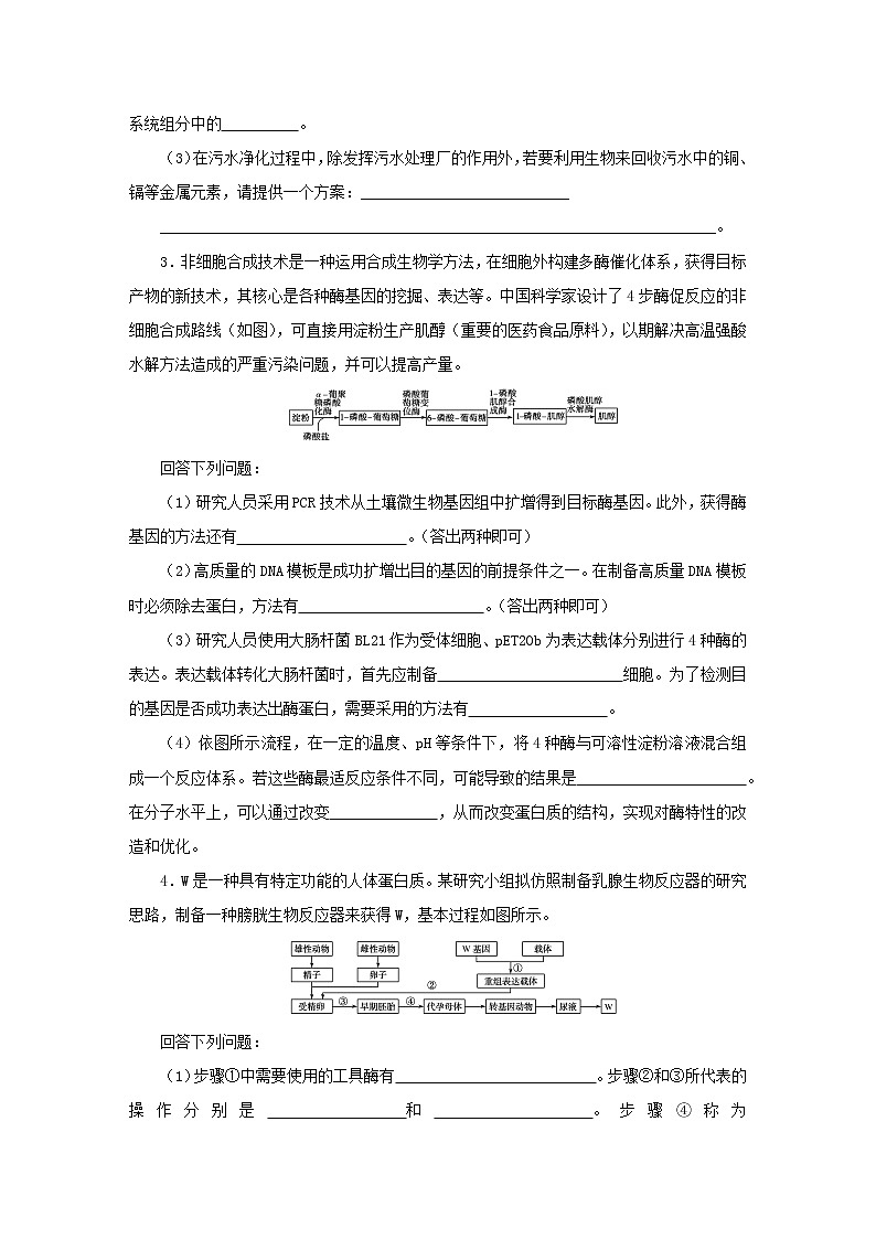 2023版高考生物第二部分综合练专练103现代生物科技专题第2页