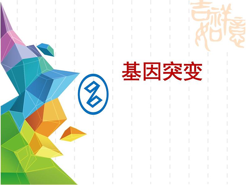 5.1基因突变和基因重组课件2021-2022学年高一下学期生物人教版必修2第1页