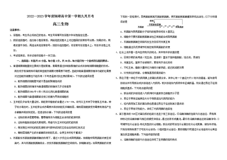 山东省威海乳山市银滩高级中学2023届高三上学期9月月考生物试题含答案第1页
