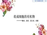 高中生物必修一 第2章《本章综合与测试》集体备课课件