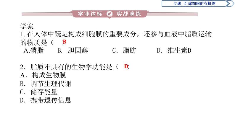 高中生物必修一 第2章《本章综合与测试》集体备课课件06