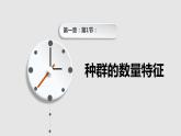 第一章：第1节：种群的数量特征 课件