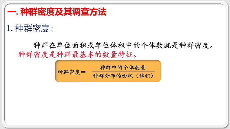 第一章：第1节：种群的数量特征 课件05