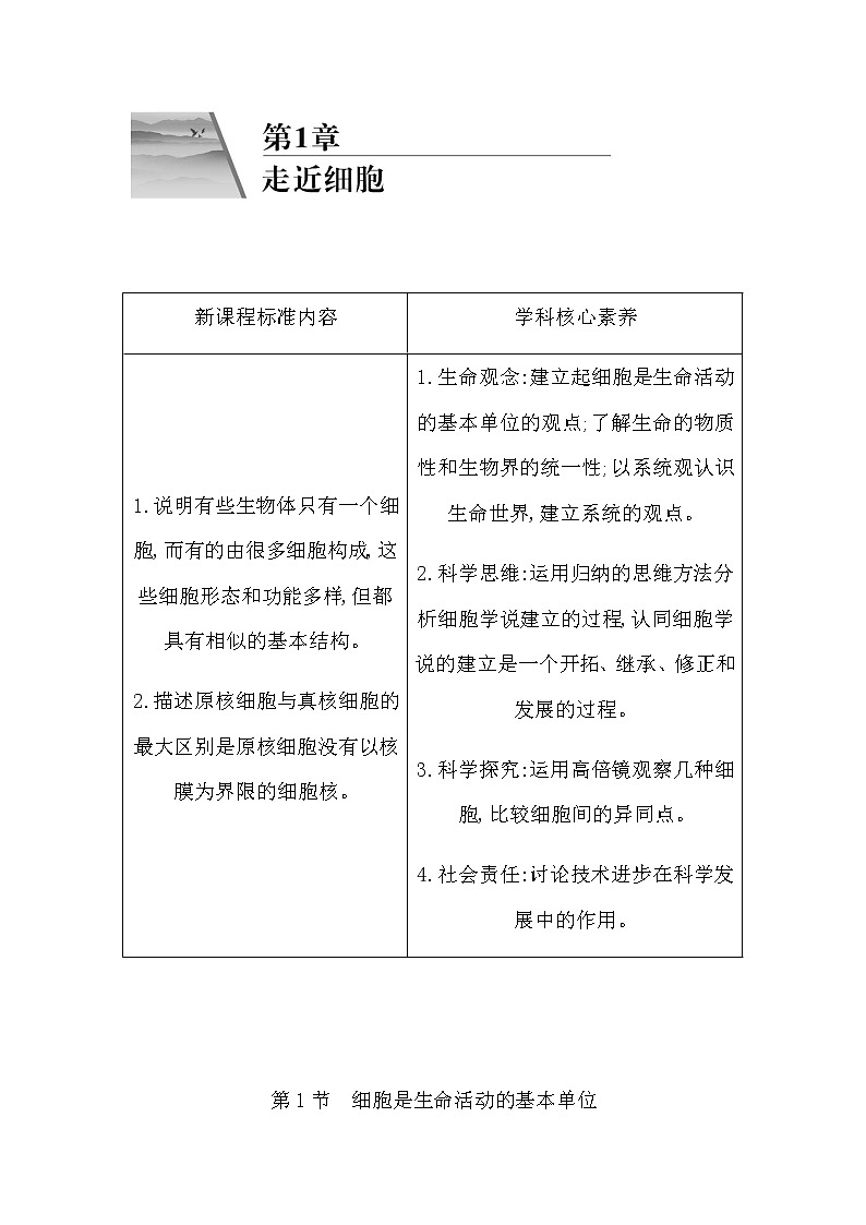 人教版高中生物必修1分子与细胞第1章走近细胞课时学案01
