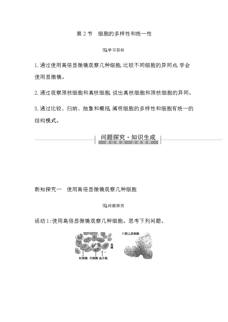 人教版高中生物必修1分子与细胞第1章走近细胞课时学案01