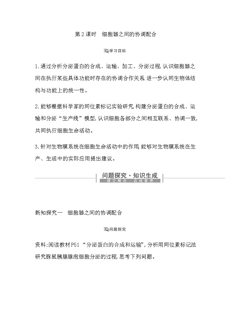 人教版高中生物必修1分子与细胞第3章细胞的基本结构课时学案01