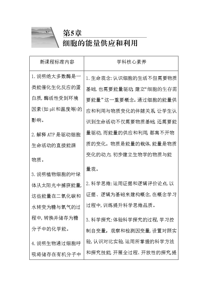 人教版高中生物必修1分子与细胞第5章细胞的能量供应和利用课时学案01