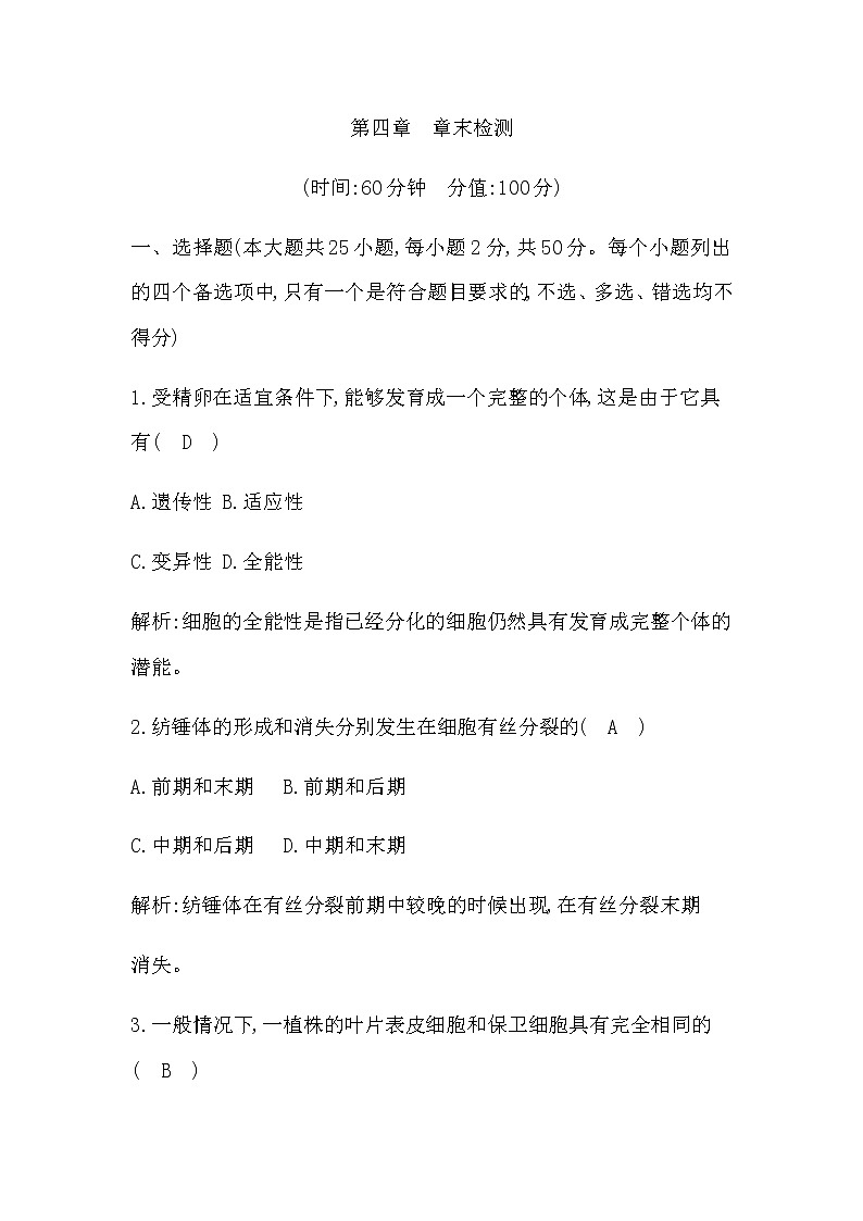 浙科版高中生物必修1分子与细胞第四章细胞的生命历程章末检测含答案01