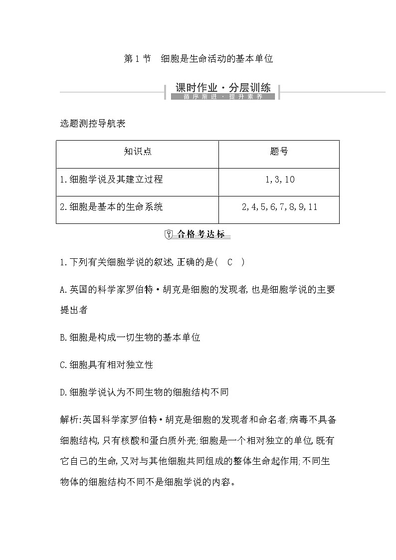 人教版高中生物必修1分子与细胞第1章走近细胞课时作业含答案01
