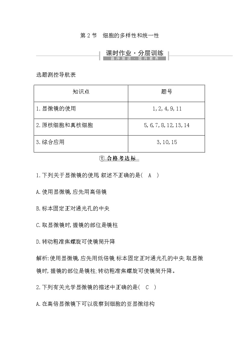 人教版高中生物必修1分子与细胞第1章走近细胞课时作业含答案01