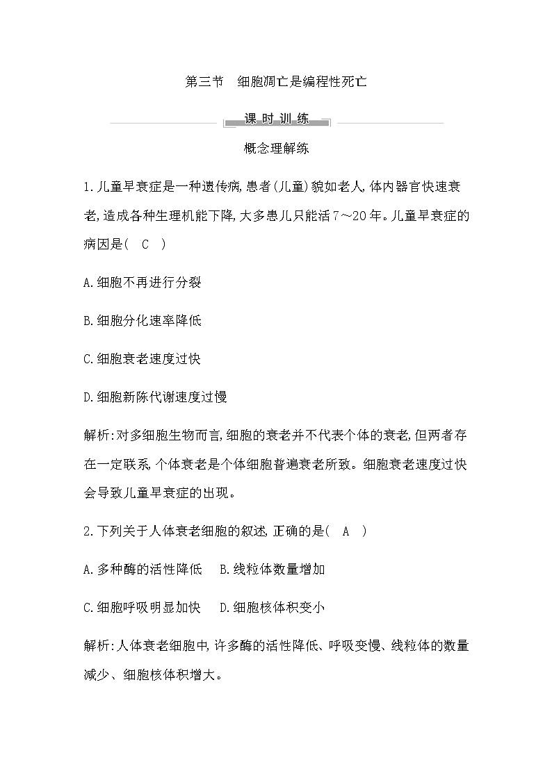 第三节　细胞凋亡是编程性死亡第1页