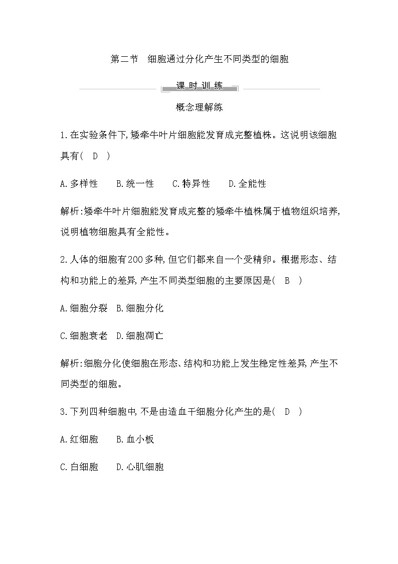 第二节　细胞通过分化产生不同类型的细胞第1页