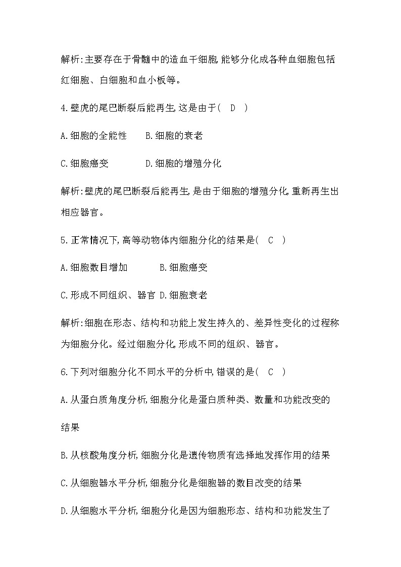 第二节　细胞通过分化产生不同类型的细胞第2页