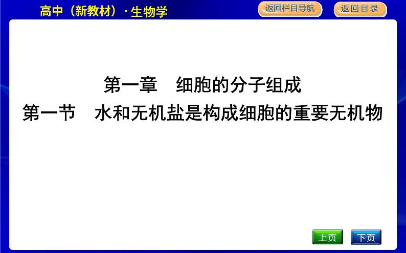 浙科版高中生物必修1分子与细胞第一章细胞的分子组成课时PPT课件01