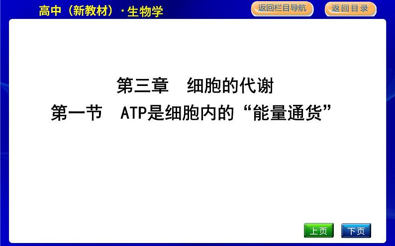 浙科版高中生物必修1分子与细胞第三章细胞的代谢课时PPT课件01