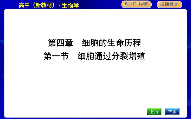 浙科版高中生物必修1分子与细胞第四章细胞的生命历程课时PPT课件01