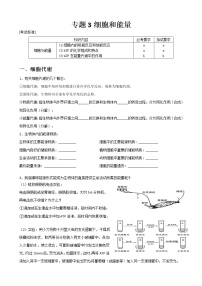 专题3 细胞和能量(学生版)修改版