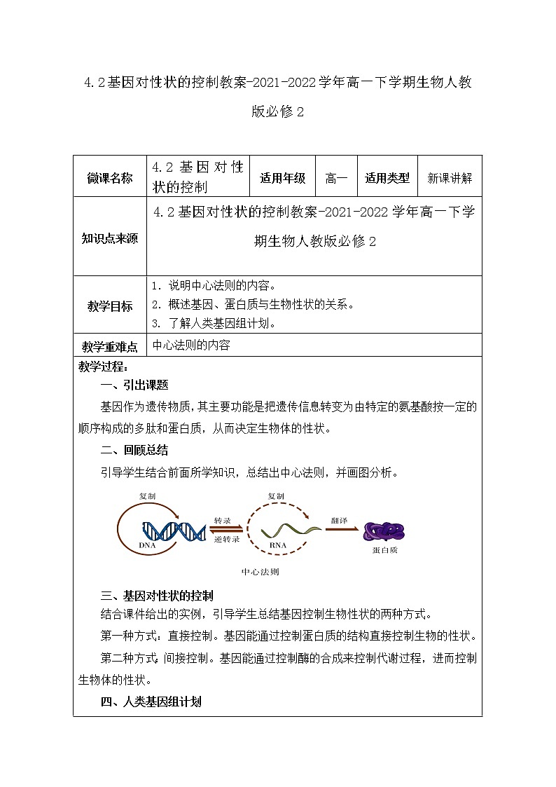 4.2基因对性状的控制教案-2021-2022学年高一下学期生物人教版必修2第1页
