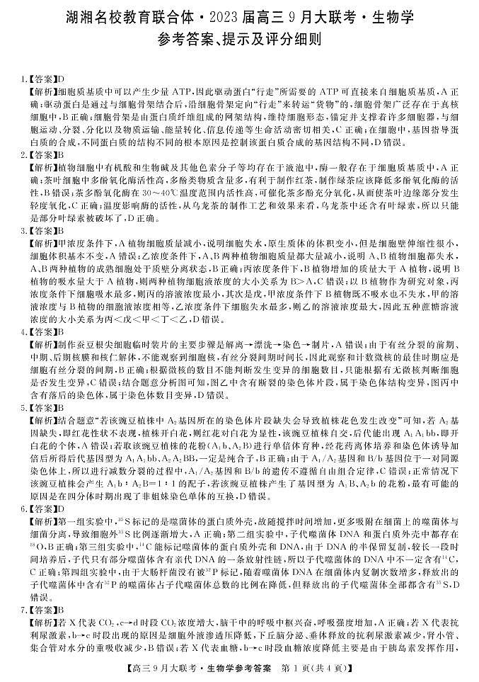 湖湘名校教育联合体2022-2023学年高三上学期9月大联考生物试题01