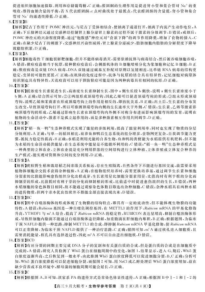 湖湘名校教育联合体2022-2023学年高三上学期9月大联考生物试题02