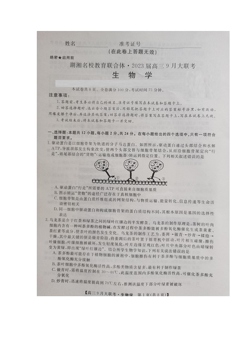 湖湘名校教育联合体2022-2023学年高三上学期9月大联考生物试题01