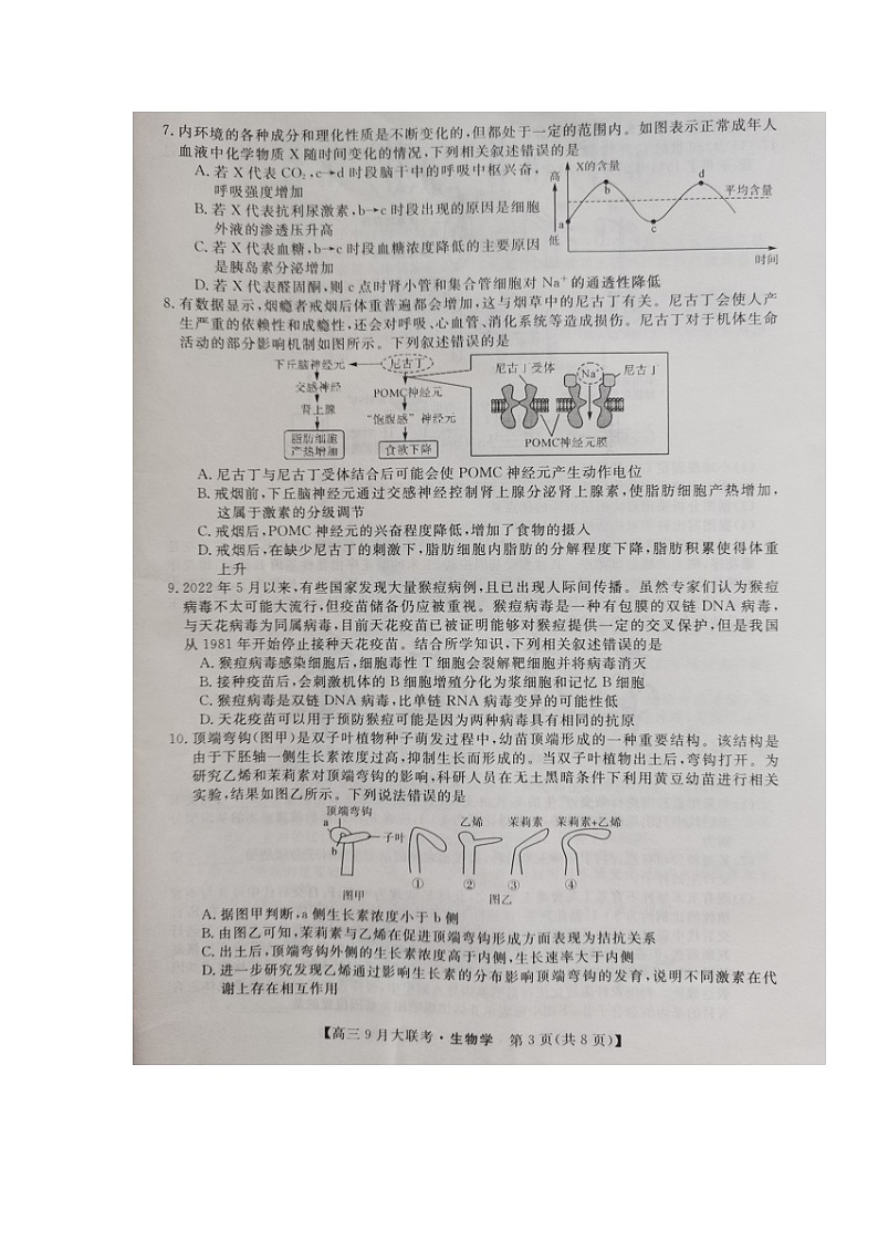 湖湘名校教育联合体2022-2023学年高三上学期9月大联考生物试题03