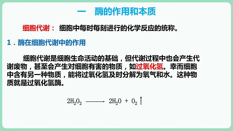 5.1 降低化学反应活化能的酶（课件+练习）-2022-2023学年高一上学期生物人教版（2019）必修103