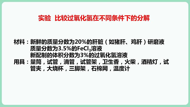 5.1 降低化学反应活化能的酶（课件+练习）-2022-2023学年高一上学期生物人教版（2019）必修104