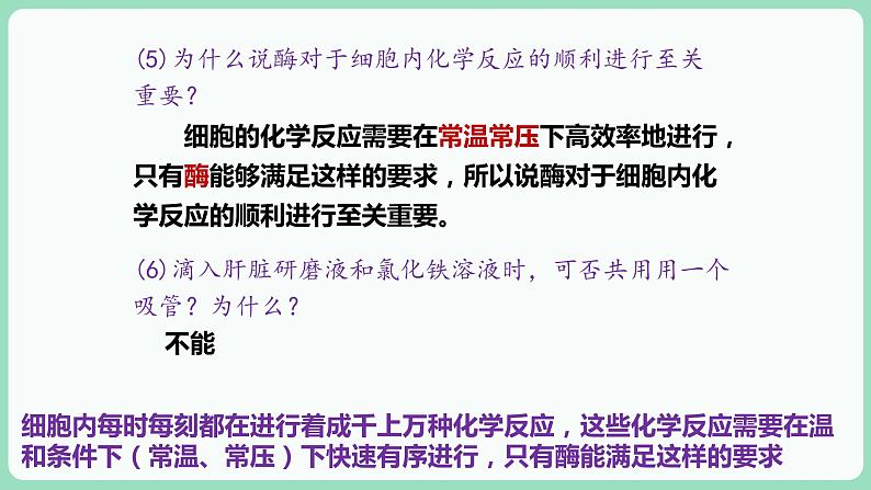 5.1 降低化学反应活化能的酶（课件+练习）-2022-2023学年高一上学期生物人教版（2019）必修108